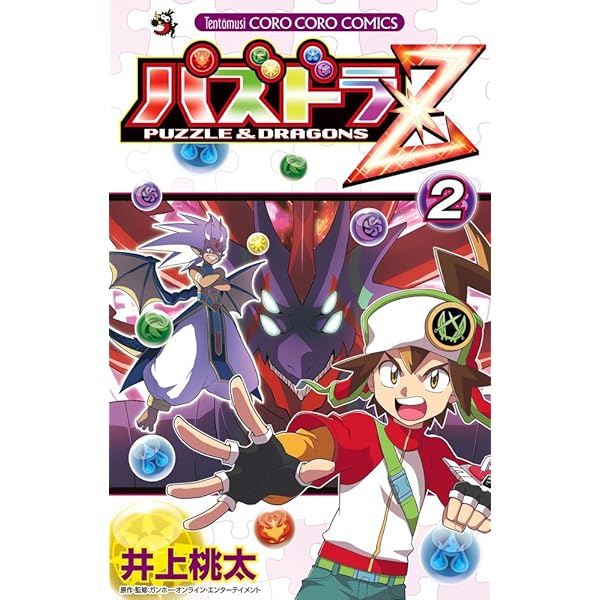 パズドラZ (3) (てんとう虫コロコロコミックス) | 井上 桃太 |本